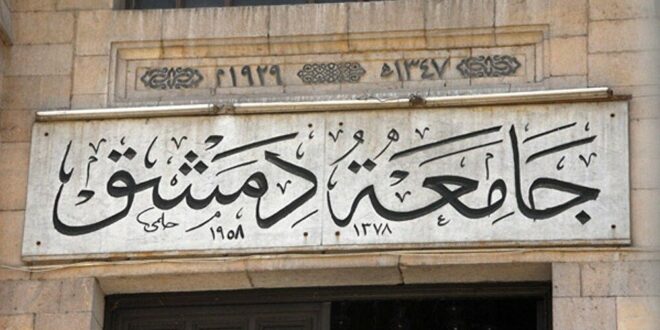 13 حالة وفاة لمدرسين في «جامعة دمشق» بسبب كورونا.. و60 عضو هيئة تدريسية أصيبوا وتعافوا
