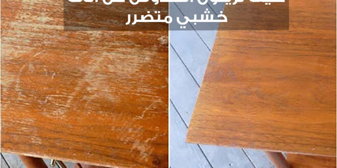 كيفية إزالة الخدوش عن أثاث المنزل الخشبي