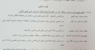تغييرات قضائية شملت المحاميين العامّين وقاضيي التحقيق الماليين في دمشق وريفها