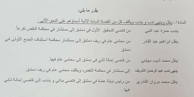 تغييرات قضائية شملت المحاميين العامّين وقاضيي التحقيق الماليين في دمشق وريفها