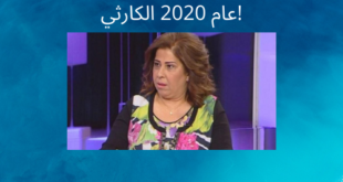 توقعات ليلى عبد اللطيف عام 2021 ..بعد عام 2020 الكارثي!
