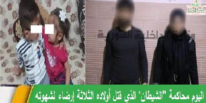 المحكمة العسكرية في دمشق تبدأ محاكمة الأب الذي أنهى حياة أولاده الثلاثة إرضاء لزوجته الثانية
