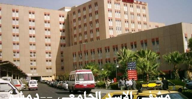 مشفى الأسد الجامعي يعلن استئناف تقديم خدماته