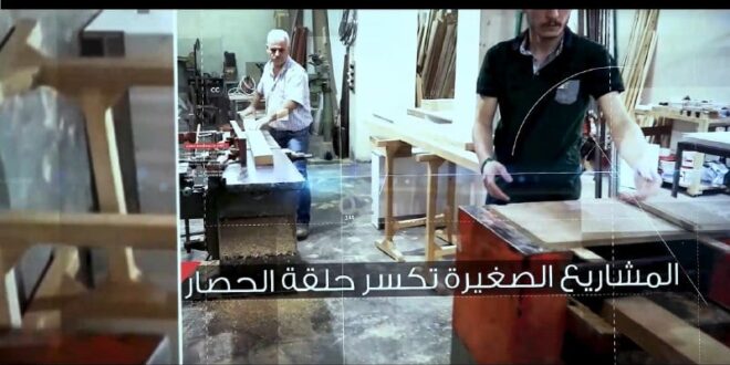 منتجون حلبيون يواجهون قيصر بمئات المشروعات الصغيرة