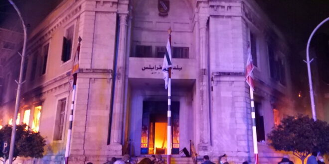 لبنان.. المحتجون يحرقون مبنى بلدية طرابلس خلال الاحتجاجات الليلية