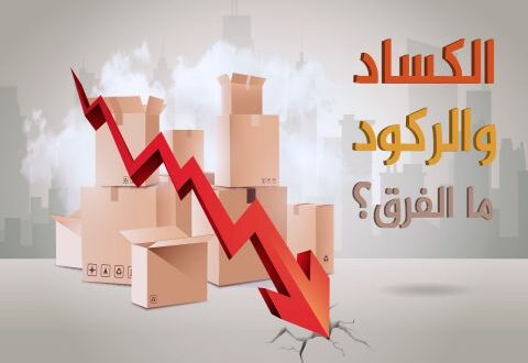 تعرفوا على الفرق بين الركود والكساد الاقتصادي