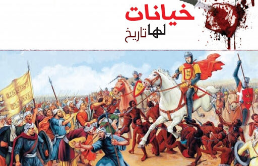 أشهر ثلاثة خونة في تاريخ العرب