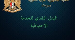 السفارة السورية في بيروت تعلن البدء باجراءات البدل النقدي للخدمة الاحتياطية