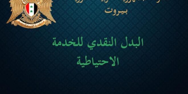 السفارة السورية في بيروت تعلن البدء باجراءات البدل النقدي للخدمة الاحتياطية