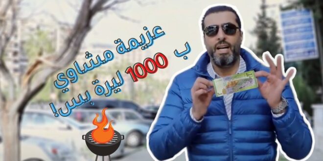 الممثل السوري باسم ياخور يثير جدلا بـ"تحدي" الألف ليرة سورية