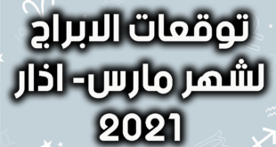 توقعات الأبراج لشهر مارس/آذار 2021