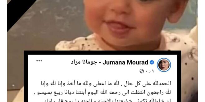 الفنانة السورية جومانا مراد تنعي وفاة طفلتها ديانا