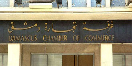 غرفة تجارة دمشق ستطلب من التجار تخفيض أسعارهم اعتباراً من السبت