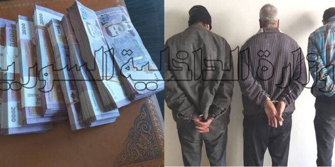 توقيف عصابة بريف دمشق تشتري سيارات بدولارات مزورة وتبيعها بالليرة السورية