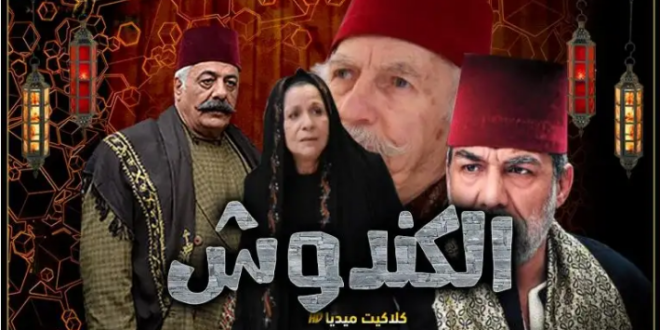 إليكم القنوات الناقلة لمسلسل “الكندوش” في رمضان 2021