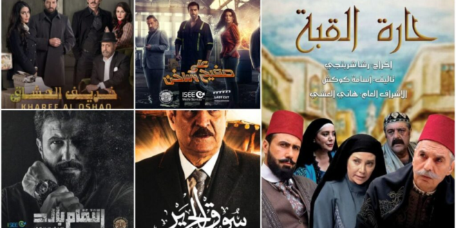قائمة المسلسلات السورية ومواعيد عرضها رمضان 2021