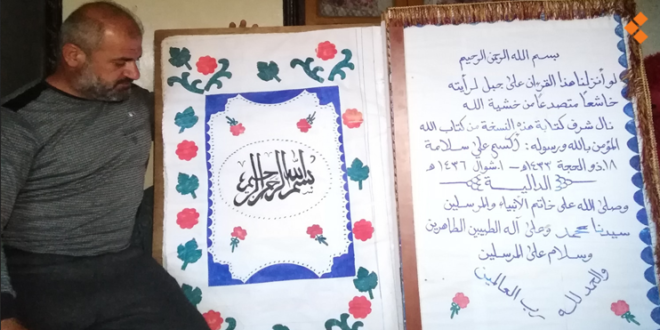 أكبر نسخة قرآنية بخط اليد في ريف اللاذقية