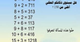 هل مستوى ذكائكم العقلي أعلى