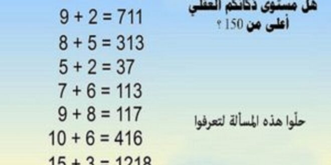 هل مستوى ذكائكم العقلي أعلى