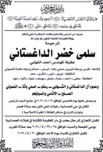الموت يفجع الصناعي السوري المعروف فارس الشهابي بوالدته