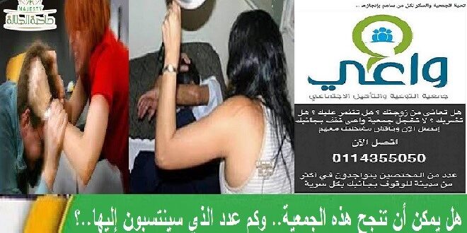 سابقة غير معهودة بالمجتمع السوري.. جمعية لحماية الأزواج من تنمر وضرب زوجاتهم