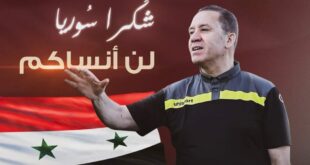 نبيل معلول يغرد: سوريا في القلب وتبقى دائماً في القلب.. لن أنساكم