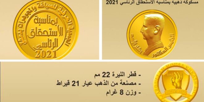 نقابة الصاغة تعد لإصدار ليرة ذهبية تحمل صورة الرئيس الأسد