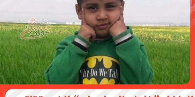 خليف السليمان.. طفل الـ7 سنوات الذي قتلته غارات أميركا الدقيقة