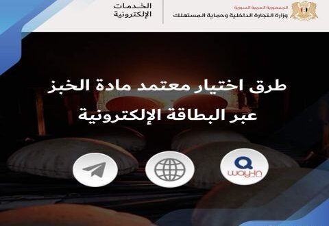 خطوات اختيار معتمد الخبز عبر المنصات الإلكترونية