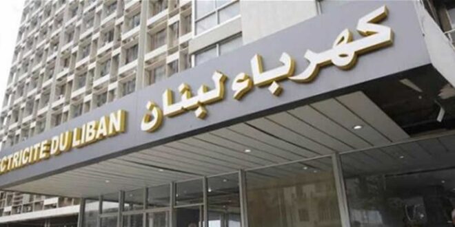 خروج جميع معامل مؤسسة كهرباء لبنان عن الخدمة