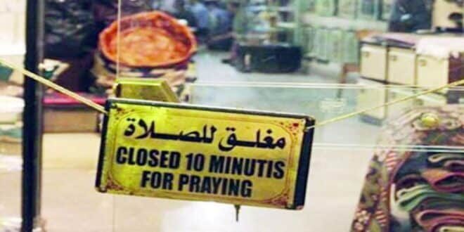 فتح المحلات وقت الصلاة