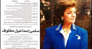 وفاة سلمى مخلوف زوجة عم الرئيس السوري "رفعت الأسد"