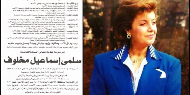 وفاة سلمى مخلوف زوجة عم الرئيس السوري "رفعت الأسد"
