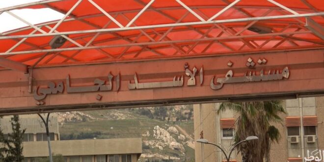 وزير التعليم العالي يجري 4 تغييرات في مشفى الأسد