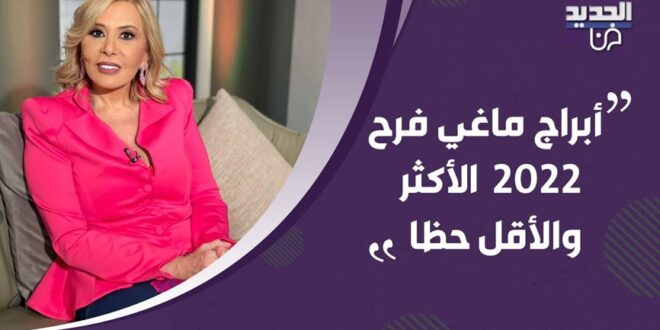 أبراج ماغي فرح 2022 الأكثر والأقل حظا
