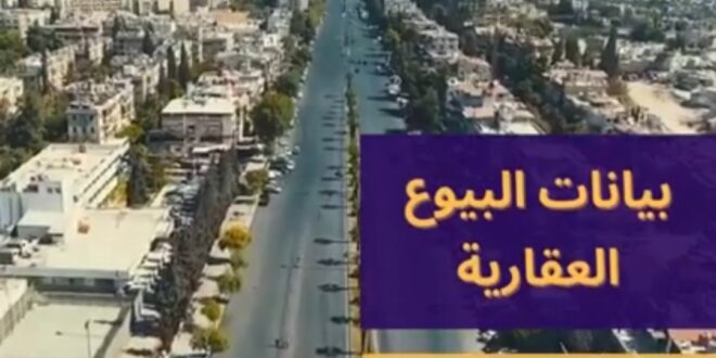 بيانات البيوع العقارية حتى 6 الشهر الجاري