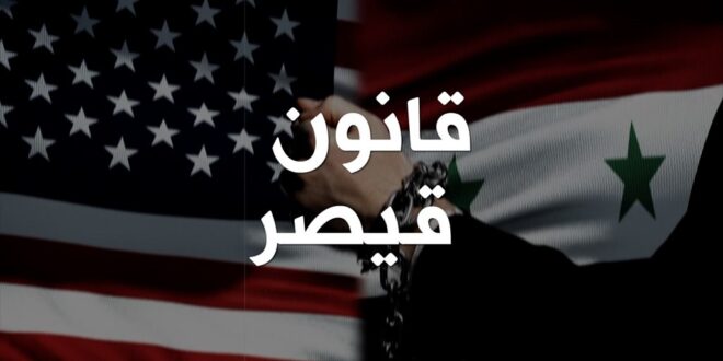 خبير روسي: قانون قيصر باق لعقود