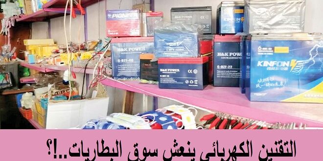 التقنين الكهربائي ينعش سوق البطاريات
