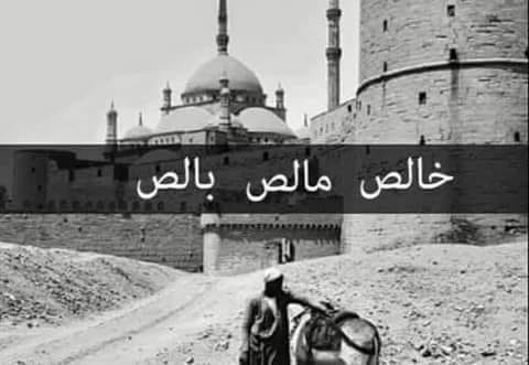 هل تعرفون أصل كلمة خالص مالص بالص؟