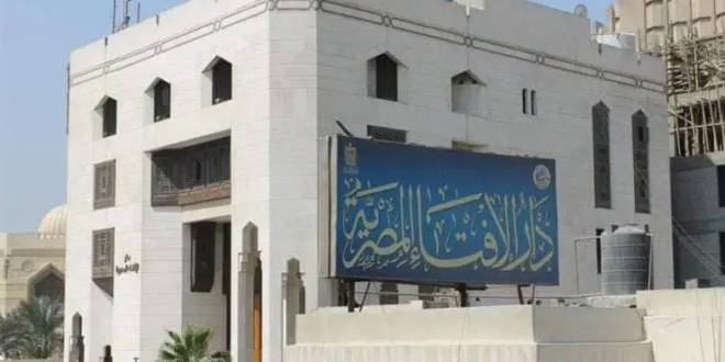 دار الإفتاء المصرية تُصدر فتوى بحرمة التسمية