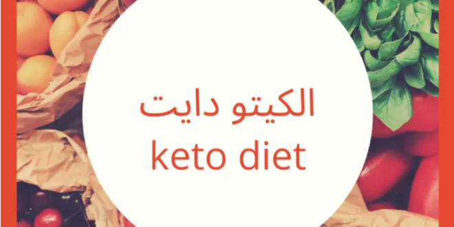في نظام الكيتو دايت قائمة بالأكلات المسموحة والممنوعة