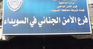 فرع الأمن الجنائي في السويداء يكشف ملابسات جريمة قتل غامضة