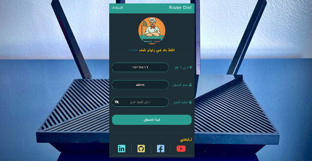 تطبيق رائع لكل من لا يجيد التعامل مع إعدادات الراوتر لتتمكن من ضبطه من الهاتف وباللغة العربية