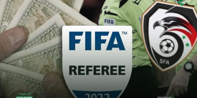 كم تبلغ أجور الحكام في الدوري السوري