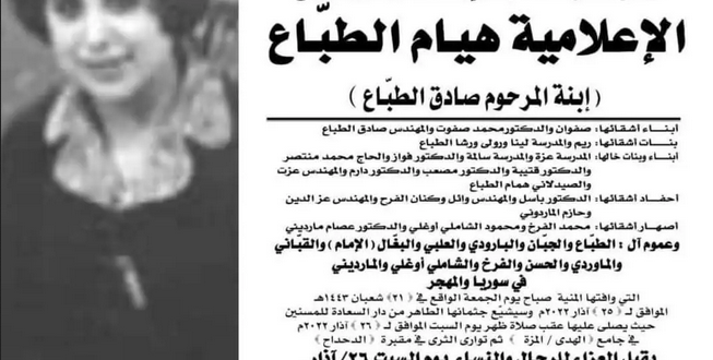 الموت يغيب الإعلامية السورية هيام الطباع