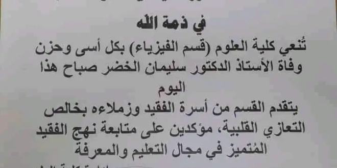 كلية العلوم في جامعة تشرين تنعي الدكتور سليمان الخضر