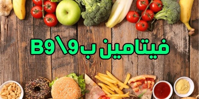 أعراض تنبهك لنقص فيتامين B9..