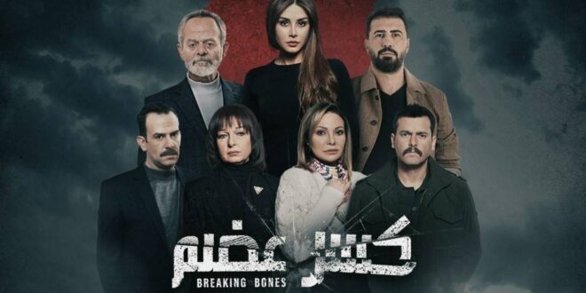 فنان سوري يهاجم مسلسل "كسر عضم": "خفايا وحقد أسود"