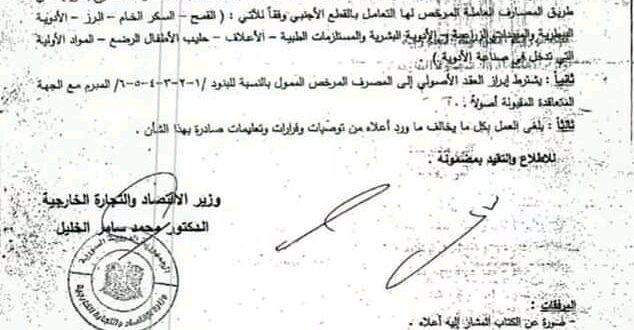 الاقتصاد تعدّل المواد المسموح بتمويلها عبر المصارف
