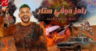 من هم ضحايا رامز جلال في برنامج المقالب هذا الموسم